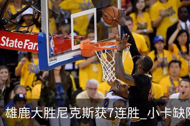 雄鹿大胜尼克斯获7连胜 小卡缺阵快船惨负绿军