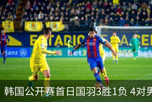 韩国公开赛首日国羽3胜1负 4对男双全部打满三局